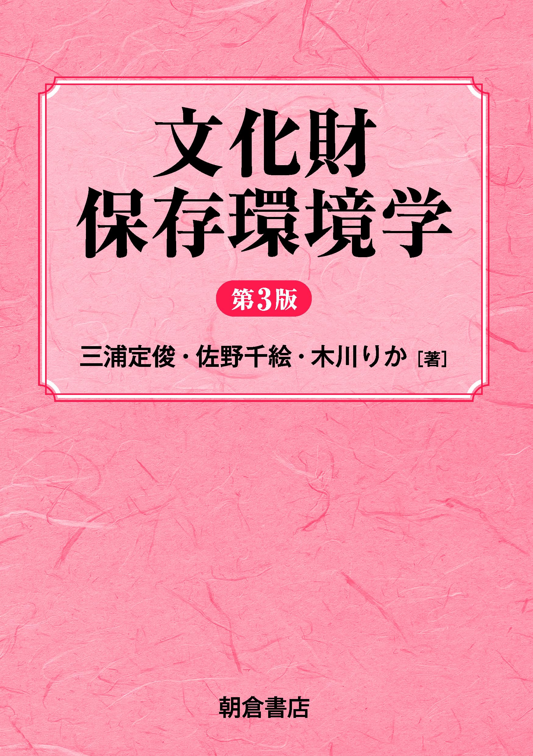文化財保存環境学 第3版 | 三浦定俊, 佐野千絵, 木川りか |本 | 通販